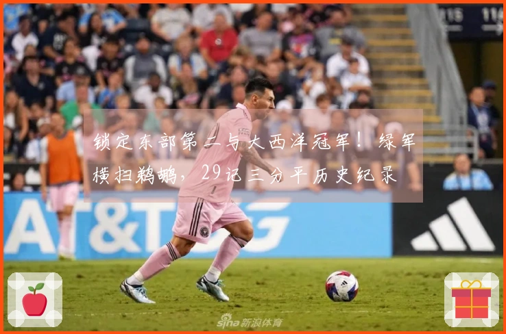 锁定东部第二与大西洋冠军！绿军横扫鹈鹕，29记三分平历史纪录
