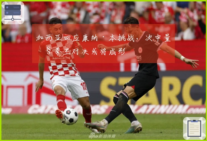 加西亚回应康纳·本挑战，次中量级拳王对决或将成形