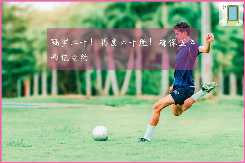隔岁二十！再度六十胜！确保五年两亿合约