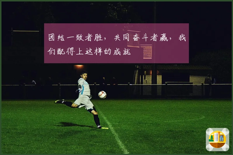 团结一致者胜，共同奋斗者赢，我们配得上这样的成就