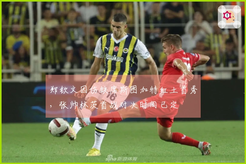 郑钦文因伤缺席斯图加特红土首秀，张帅林茨首战对决时间已定