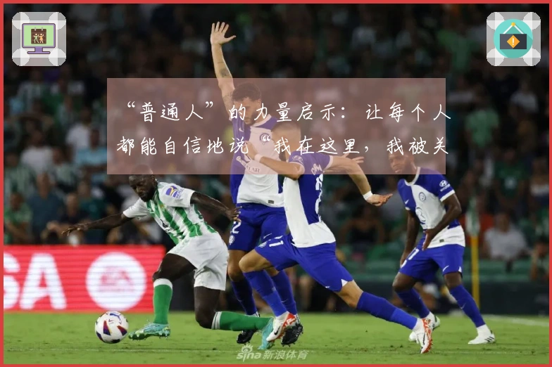 “普通人”的力量启示：让每个人都能自信地说“我在这里，我被关注，我与这座城市同呼吸、共心跳”