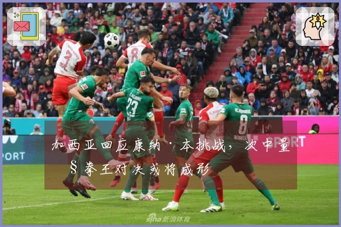 加西亚回应康纳·本挑战，次中量级拳王对决或将成形