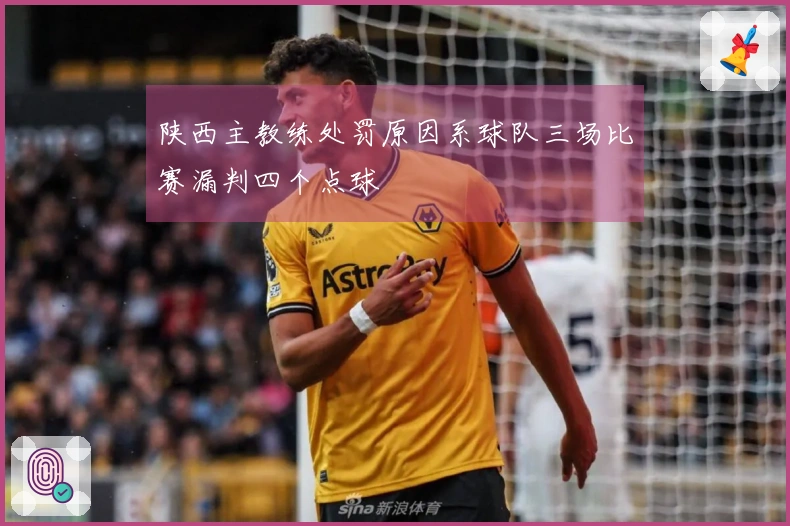 陕西主教练处罚原因系球队三场比赛漏判四个点球