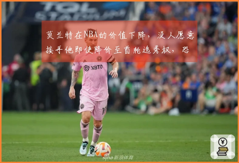 莫兰特在NBA的价值下降，没人愿意接手他即使降价至首轮选秀权，恐将面临被淘汰的命运
