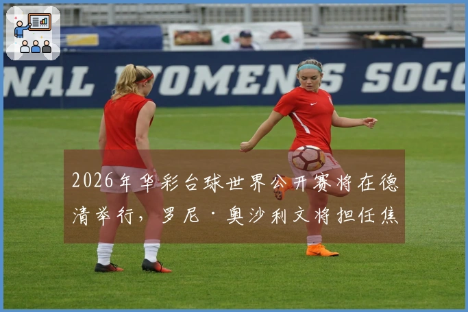 2026年华彩台球世界公开赛将在德清举行，罗尼·奥沙利文将担任焦点！